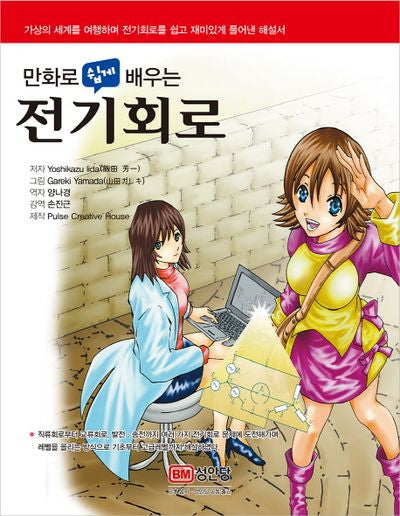 전기회로(만화로 쉽게 배우는)