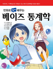 베이즈 통계학(만화로 쉽게 배우는)