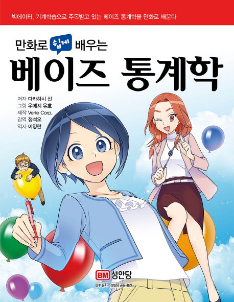 베이즈 통계학(만화로 쉽게 배우는)