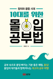 10대를 위한 몰입 공부법