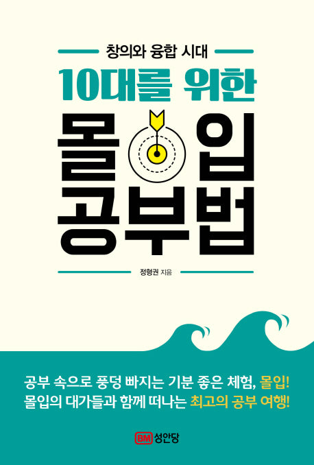 10대를 위한 몰입 공부법