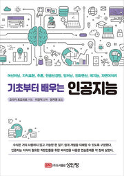 기초부터 배우는 인공지능