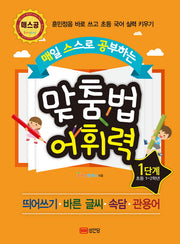 맞춤법 어휘력 1단계(초등1~2학년)(매일 스스로 공부하는)(매스공 시리즈)