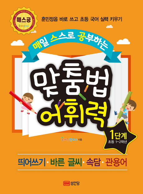 맞춤법 어휘력 1단계(초등1~2학년)(매일 스스로 공부하는)(매스공 시리즈)