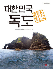 대한민국 독도(독도 시리즈 2)