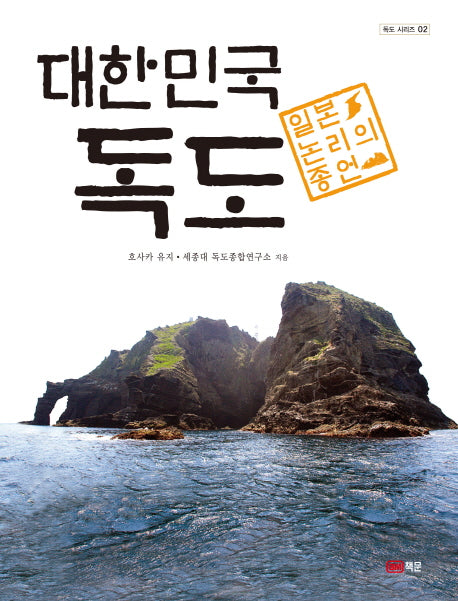 대한민국 독도(독도 시리즈 2)
