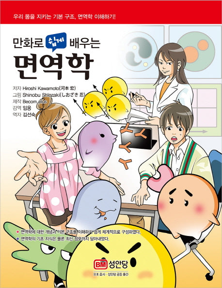 면역학(만화로 쉽게 배우는)