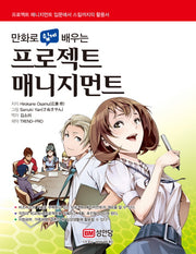 프로젝트 매니지먼트(만화로 쉽게 배우는)