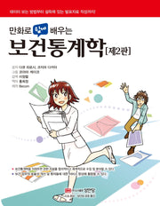 보건통계학(만화로 쉽게 배우는)(2판)