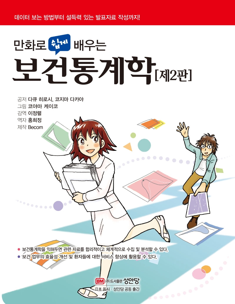 보건통계학(만화로 쉽게 배우는)(2판)