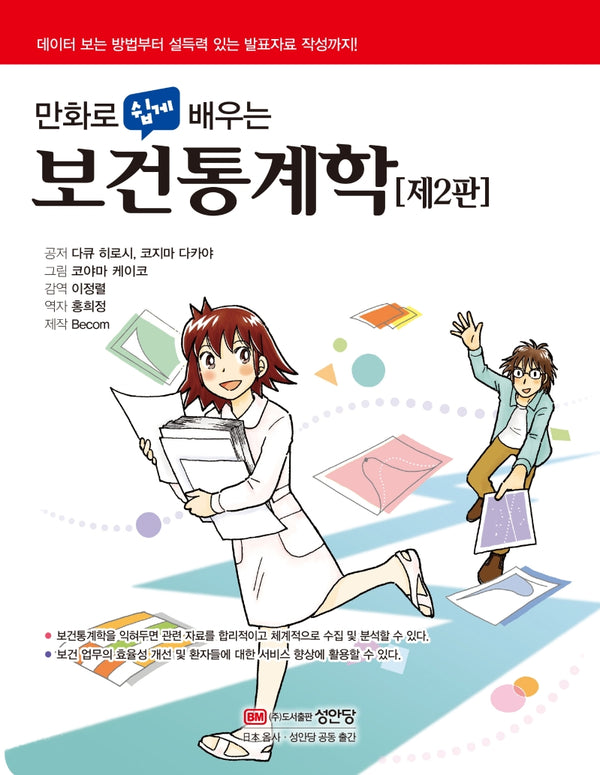 보건통계학(만화로 쉽게 배우는)(2판)