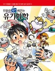 유기화학(만화로 쉽게 배우는)