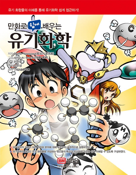 유기화학(만화로 쉽게 배우는)