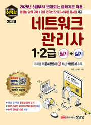2026 최적합 네트워크관리사 1.2급 필기+실기
