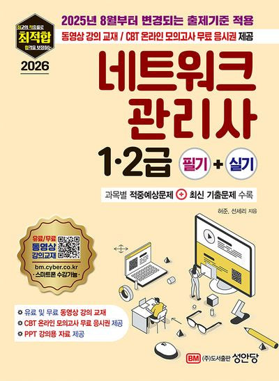 2026 최적합 네트워크관리사 1.2급 필기+실기