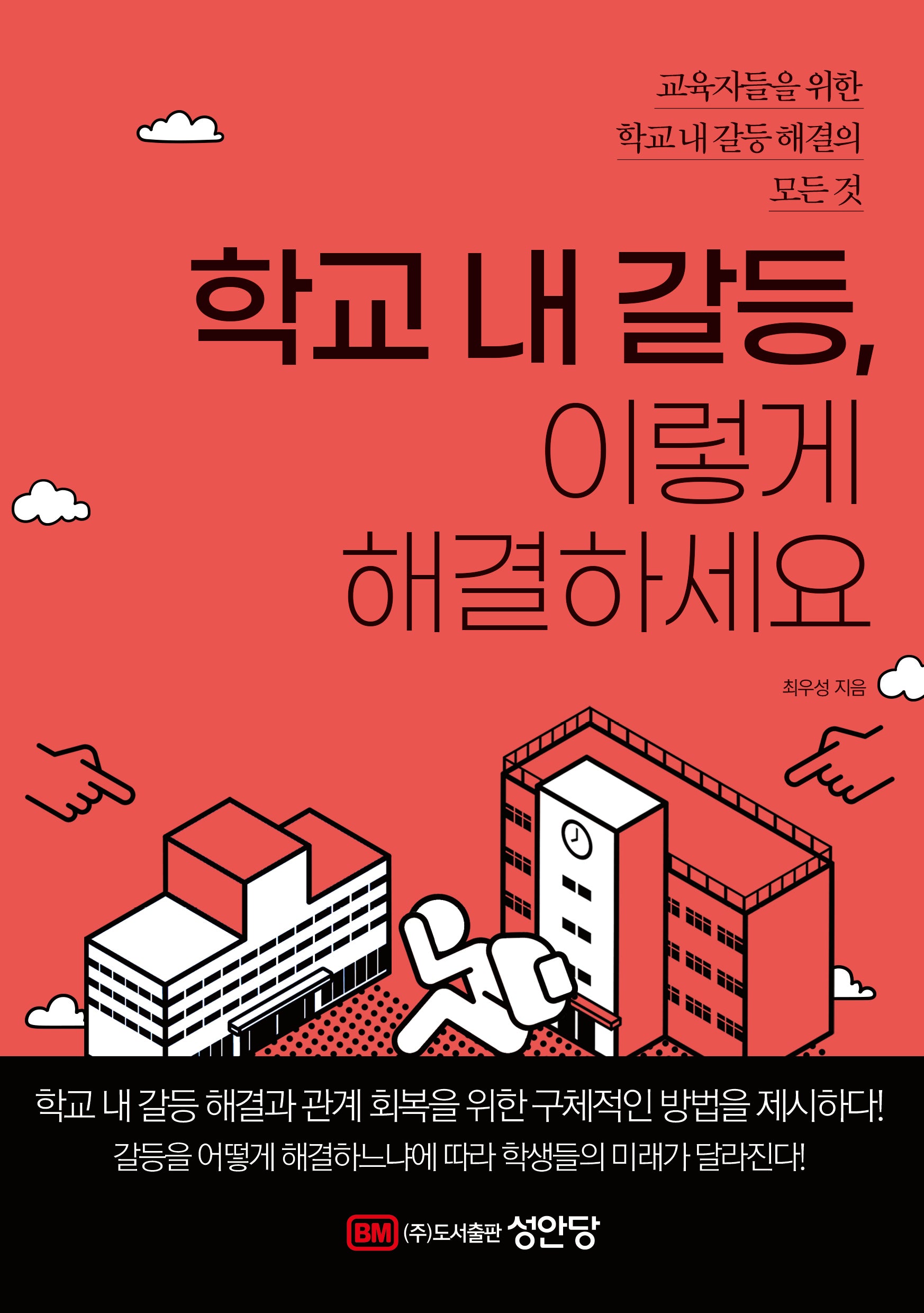 학교 내 갈등, 이렇게 해결하세요: 교육자들을 위한 학교 내 갈등 해결의 모든 것