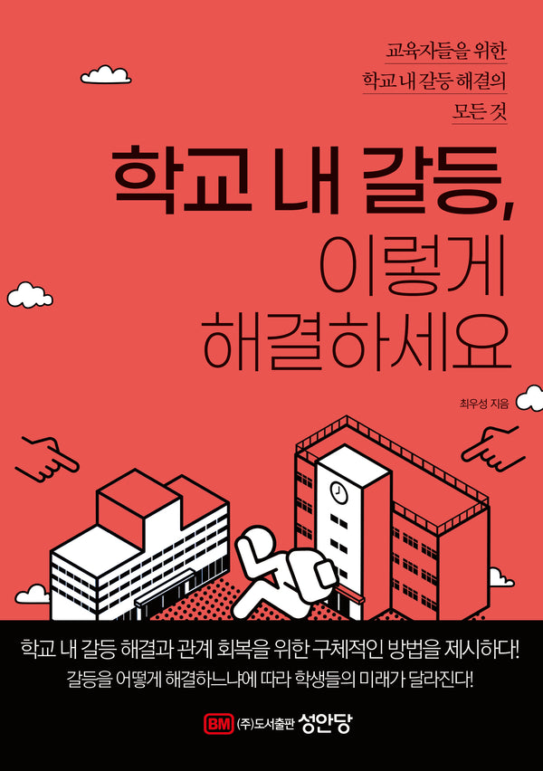 학교 내 갈등, 이렇게 해결하세요: 교육자들을 위한 학교 내 갈등 해결의 모든 것