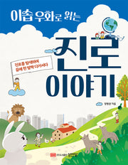 이솝 우화로 읽는 진로 이야기
