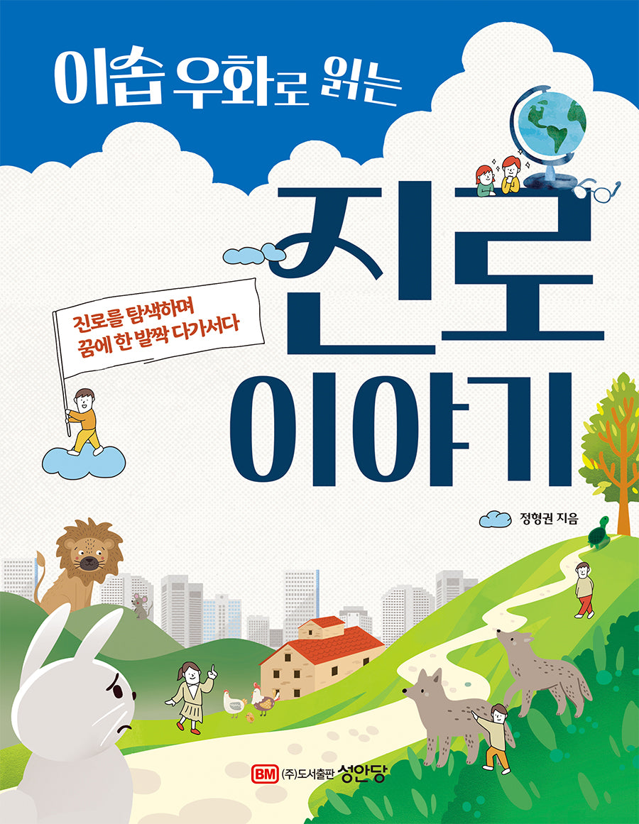 이솝 우화로 읽는 진로 이야기