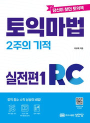 토익마법 2주의 기적 실전편1 RC