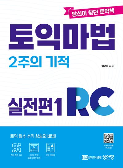 토익마법 2주의 기적 실전편1 RC