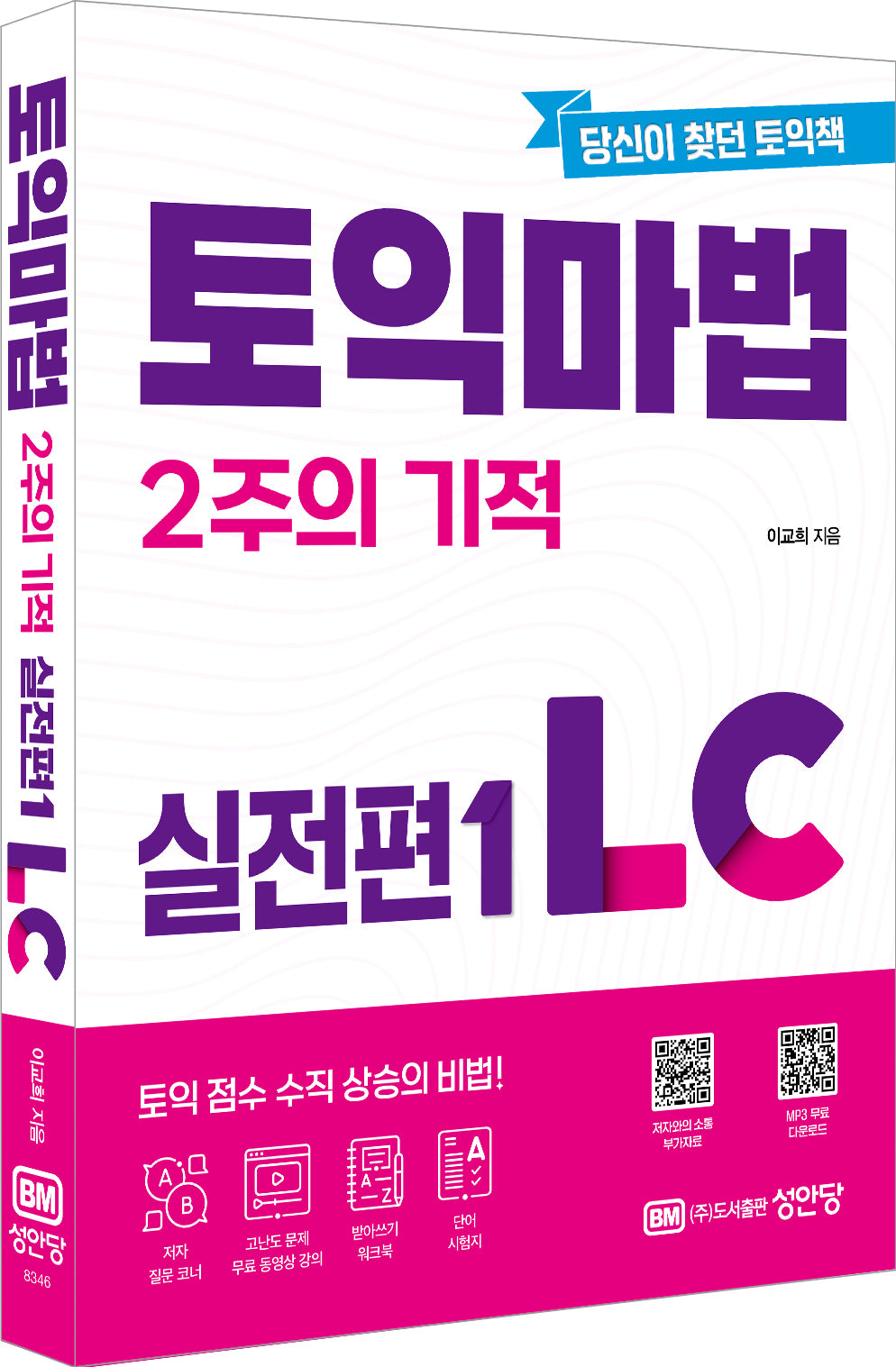 토익 마법 2주의 기적 실전편 1 LC
