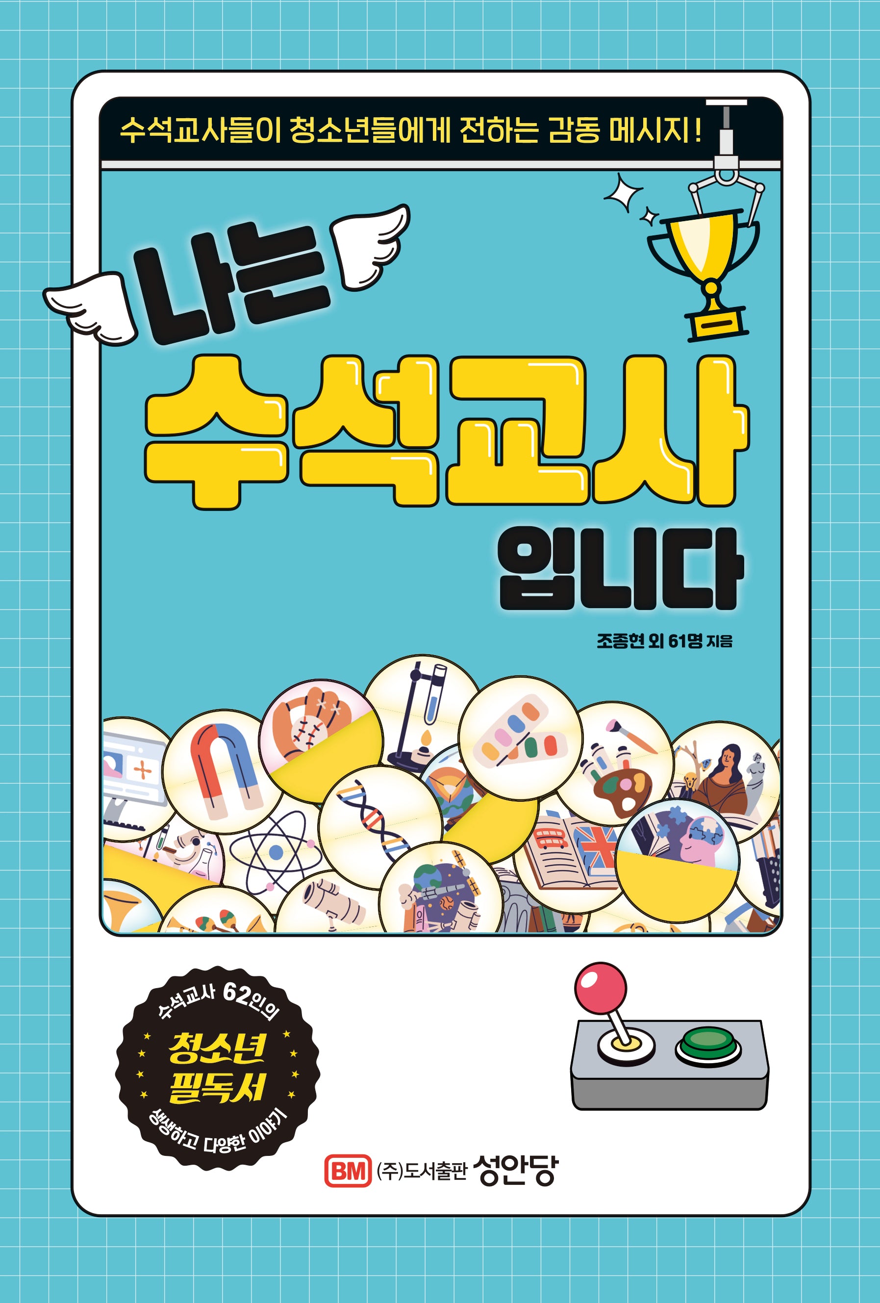 나는 수석교사입니다