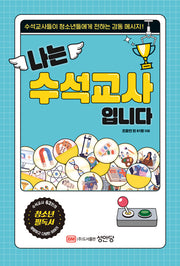 나는 수석교사입니다