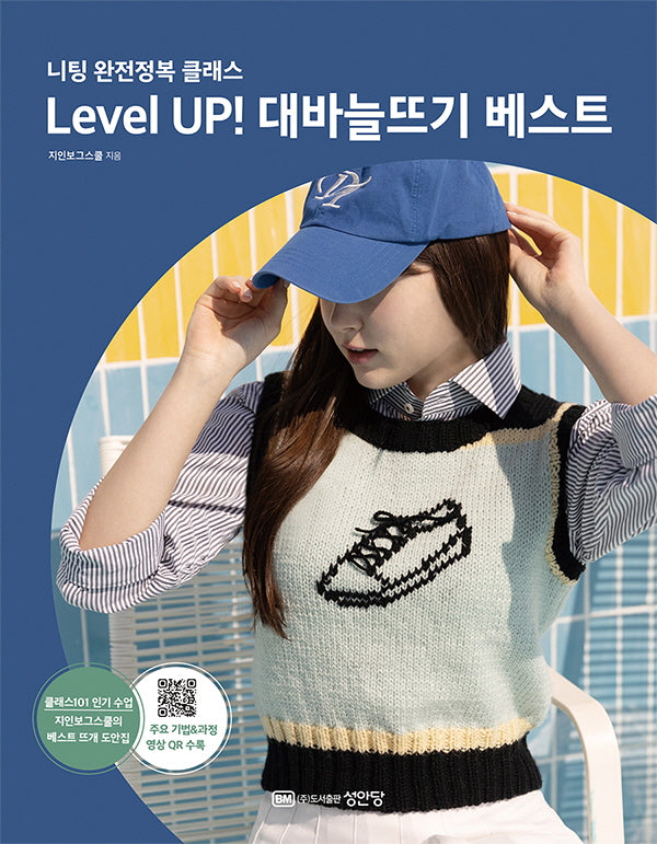 Level Up! 대바늘뜨기 베스트