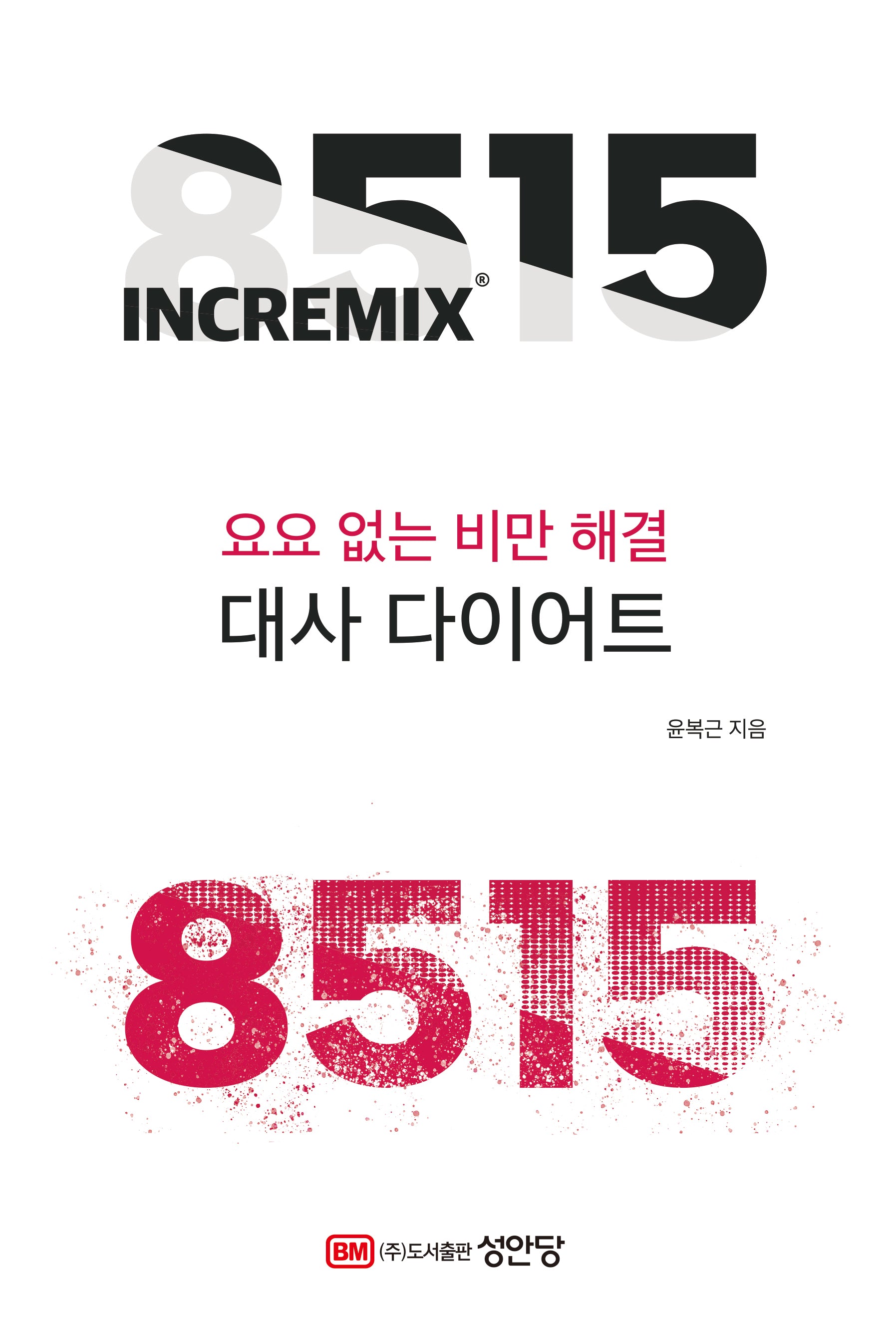 8515 대사 다이어트