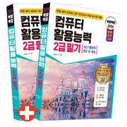 2026 백발백중 컴퓨터활용능력 2급 필기(개정증보판 12판)