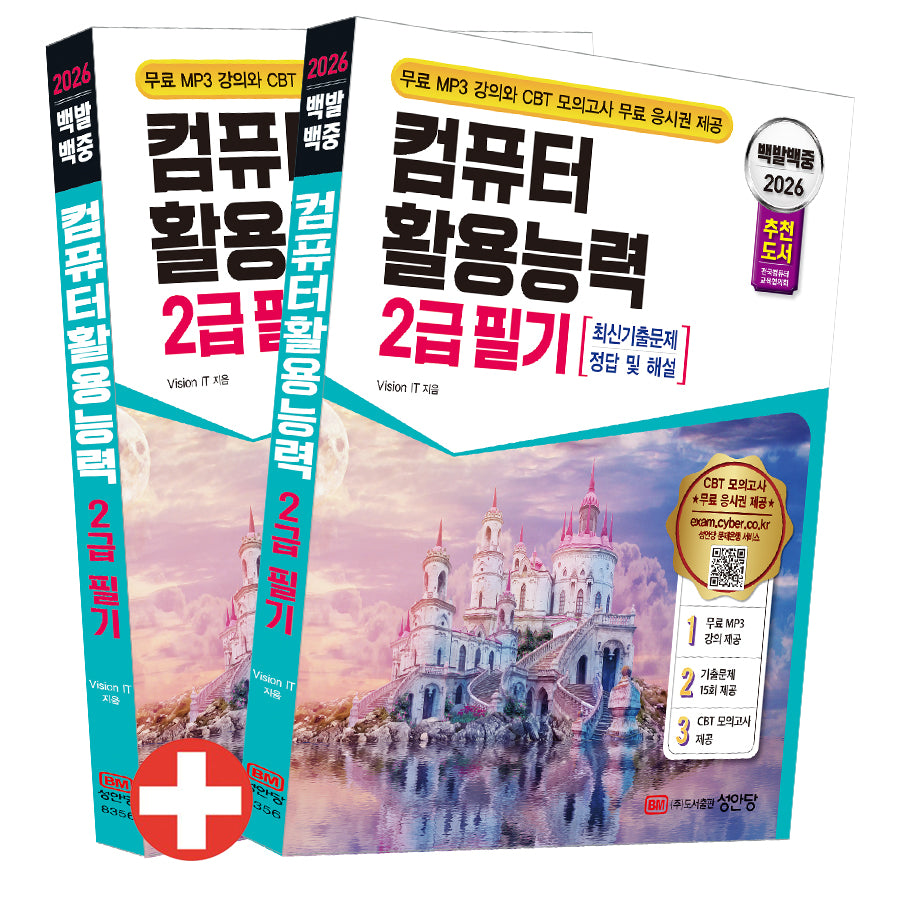 2026 백발백중 컴퓨터활용능력 2급 필기(개정증보판 12판)