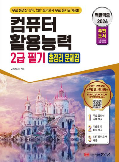 2026 백발백중 컴퓨터활용능력 2급 필기 총정리 문제집(개정증보판 5판)