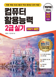 2026 백발백중 컴퓨터활용능력 2급 실기(2021 버전)(개정증보판 2판)