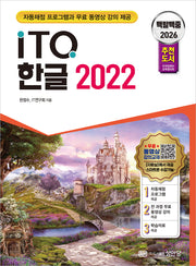 2026 백발백중 ITQ 한글 2022(개정증보판)