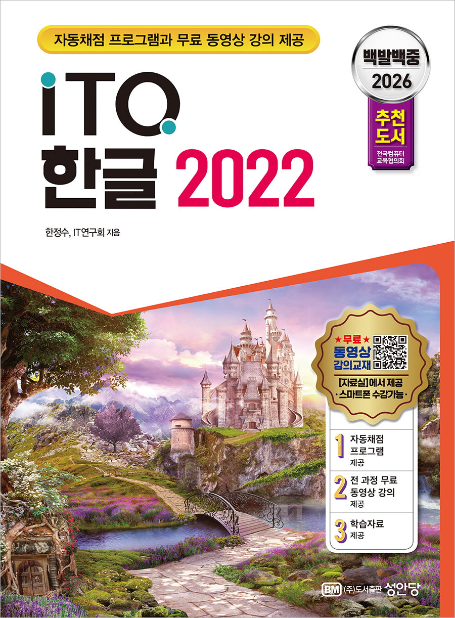 2026 백발백중 ITQ 한글 2022(개정증보판)