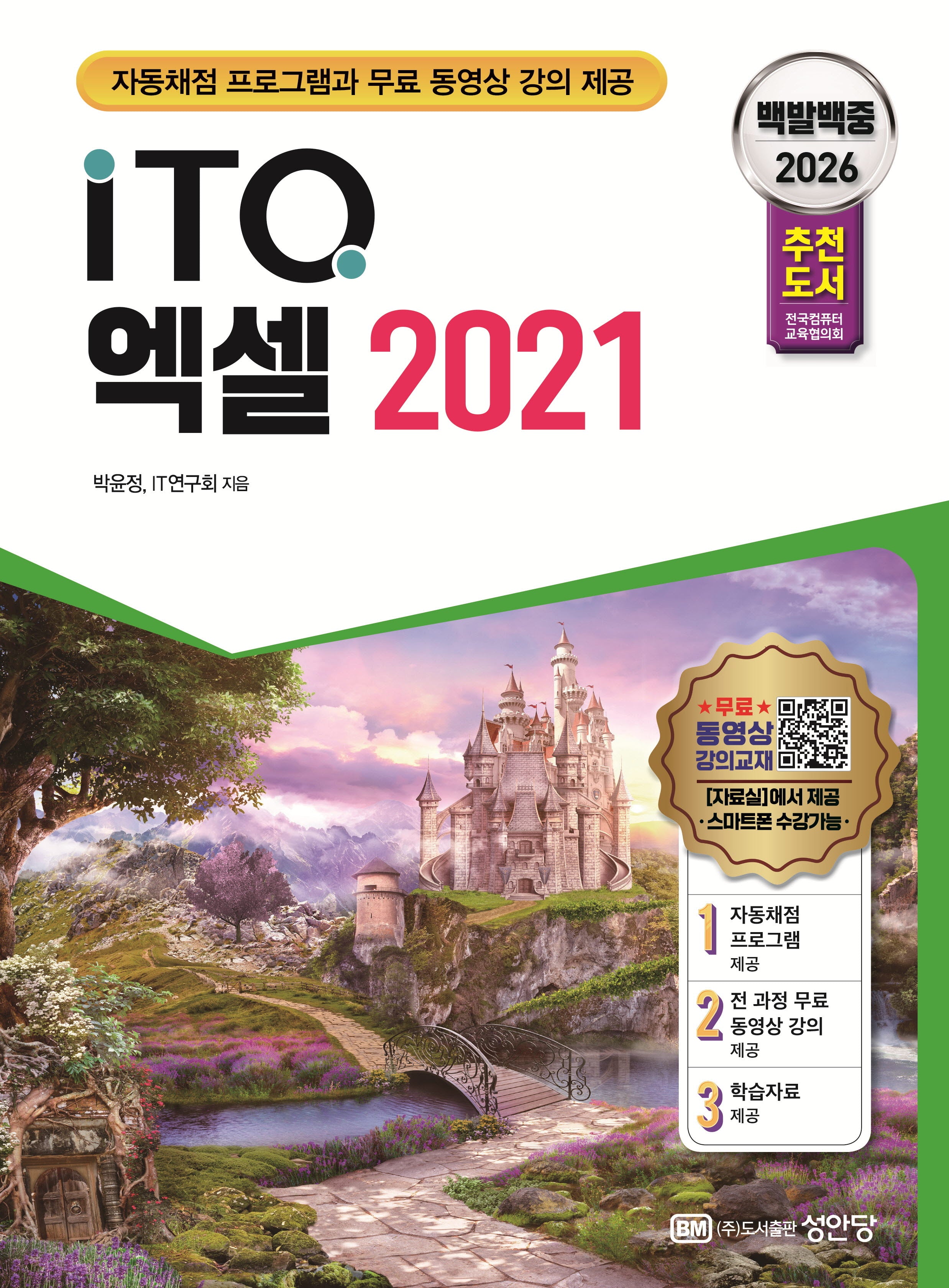 2026 백발백중 ITQ 엑셀 2021(개정증보판 2판)