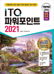 2026 백발백중 ITQ 파워포인트 2021(개정증보판 2판)