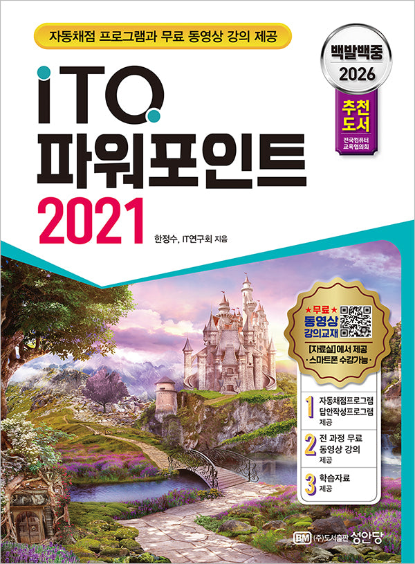 2026 백발백중 ITQ 파워포인트 2021(개정증보판 2판)