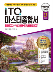 2026 백발백중 ITQ 마스터종합서(개정증보판)
