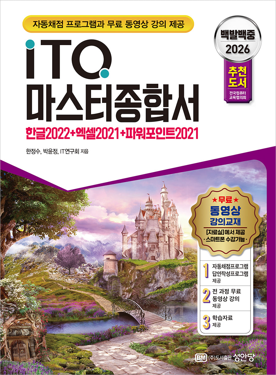 2026 백발백중 ITQ 마스터종합서(개정증보판)
