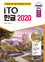 2026 백발백중 ITQ 한글2020(개정증보판 2판)