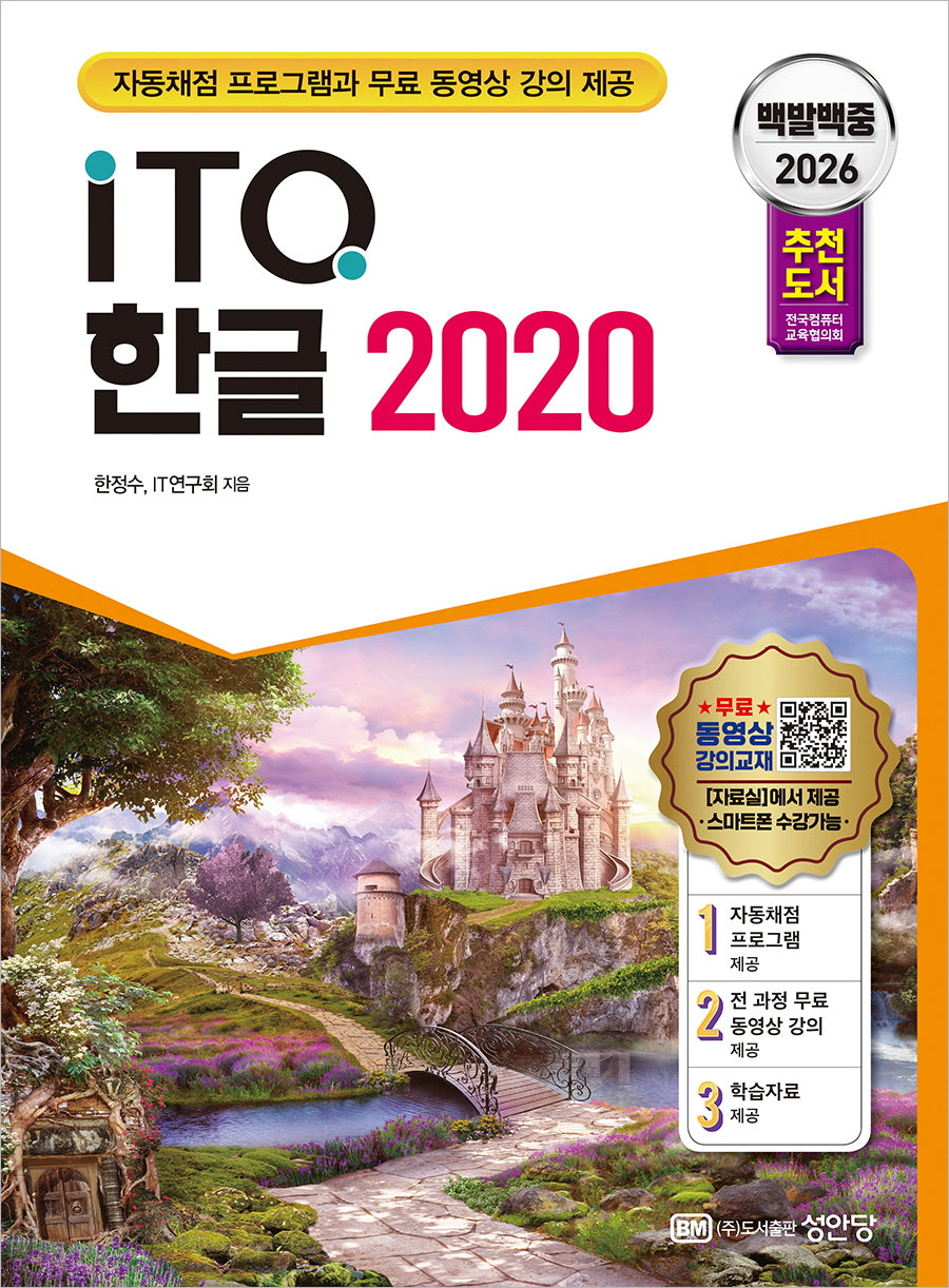 2026 백발백중 ITQ 한글2020(개정증보판 2판)