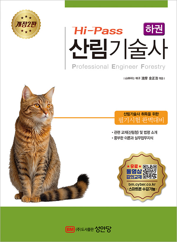 Hi-Pass 산림기술사(하)(개정판 2판)