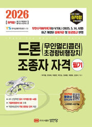 2026 최적합 드론(무인멀티콥터 초경량비행장치) 조종자 자격 필기(개정증보판 4판)
