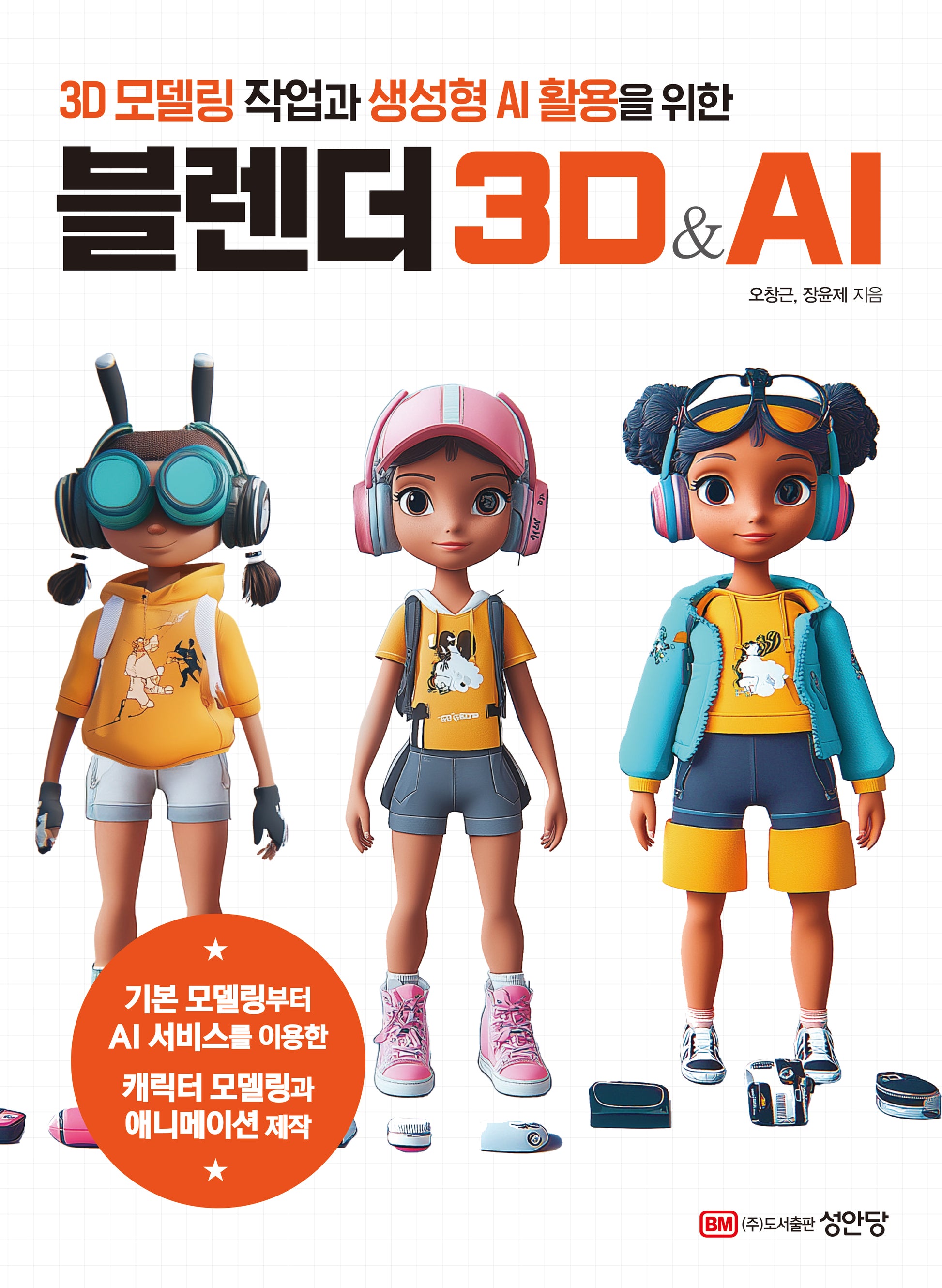 블렌더 3D&AI