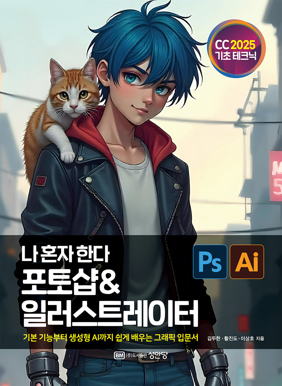 나 혼자 한다 포토샵 & 일러스트레이터 CC 2025(개정증보판)