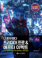 나 혼자 한다 프리미어 프로 & 애프터 이펙트 CC 2025(개정증보판)