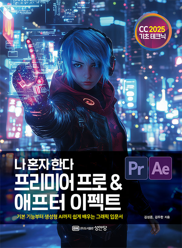 나 혼자 한다 프리미어 프로 & 애프터 이펙트 CC 2025(개정증보판)