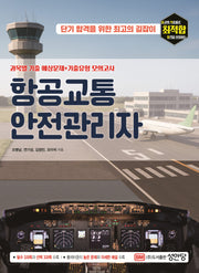 항공교통 안전관리자